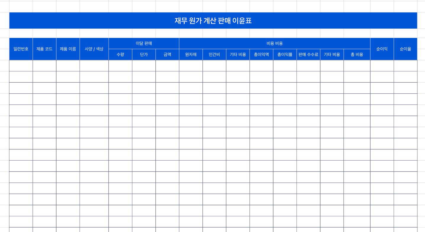 재무 원가 계산 판매 이윤표